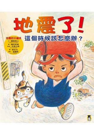 地震了！這個時候該怎麼辦？(新版)