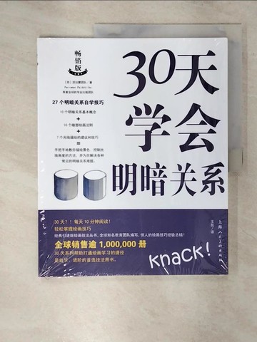 【書寶二手書T9／藝術_FKR】30天學會明暗關係(暢銷版)（簡體書）_西班牙派拉蒙團隊 編