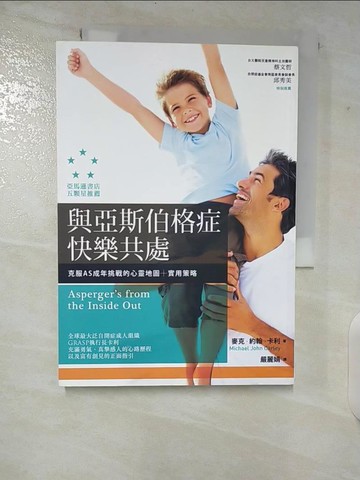 【書寶二手書T8／親子_TKW】與亞斯伯格症快樂共處_嚴麗娟, 麥克．約翰