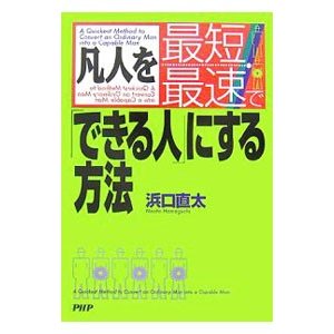 凡人を最短・最速で「できる人」にする方法／浜口直太