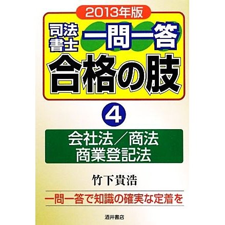 司法書士一問一答　合格の肢　２０１３年版(４) 会社法／商法／商業登記法／竹下貴浩