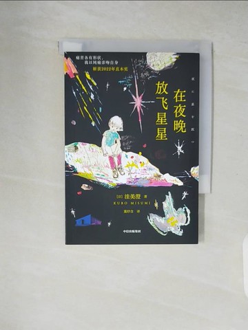 【書寶二手書T2／翻譯小說_XZW】在夜晚放飛星星_簡體_窪美澄, 董紓含