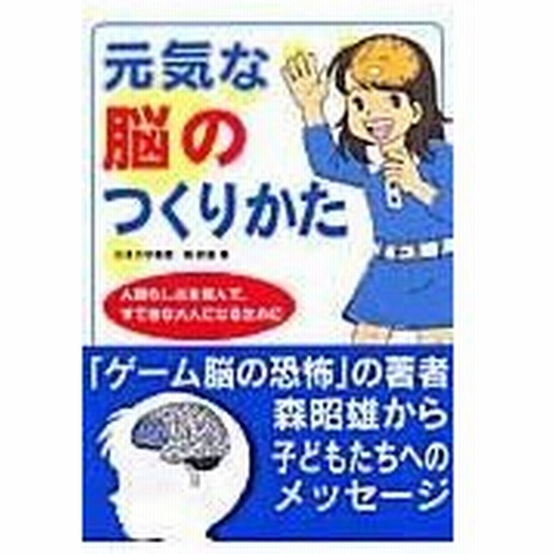 元気な脳のつくりかた 森昭雄 通販 Lineポイント最大0 5 Get Lineショッピング