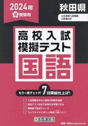 ’24 春 秋田県高校入試模擬テス 国語 [本]