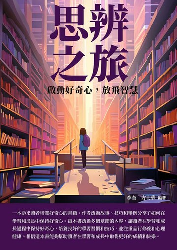 【電子書】思辨之旅：啟動好奇心，放飛智慧