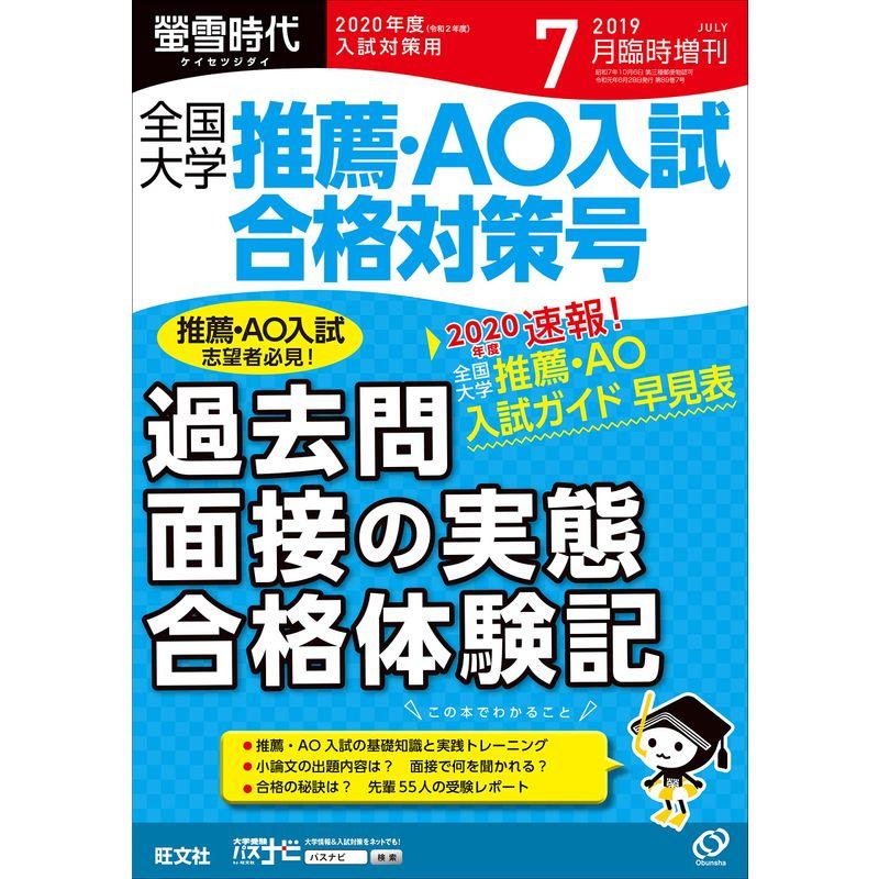 2019年入試対策用 全国短大進学ガイド[学科・資格・就職・学費・編入] 旺文社