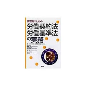 管理職のための労働契約法・労働基準法の実務