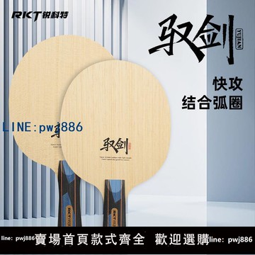【店家補貼】RKT銳科特乒乓球底板進攻型專業碳纖維快攻型底板專業級乒乓底板
