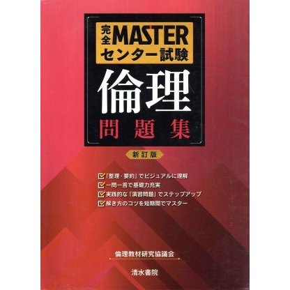 完全ＭＡＳＴＥＲセンター試験　倫理　問題集　新訂版／倫理教材研究協議会(著者)