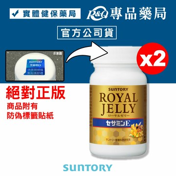三得利 SUNTORY 蜂王乳+芝麻明E 120錠X2瓶 專品藥局【2013885】