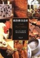 歐陸傳奇食材[二手書_良好]