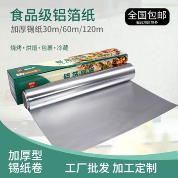 錫紙燒烤紙烘焙紙包魚紙烤箱家用錫箔紙花甲粉窯雞商用加厚鋁箔紙