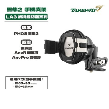 TAKEWAY 防盜系列 LA3 PH08 黑隼2 夾式手機架  磁浮減震 機車手機支架  台灣製造 現貨 廠商直送