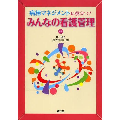 病棟マネジメントに役立つ みんなの看護管理 任和子