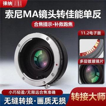 徠納原創品牌11.2美能達MA MAF鏡頭轉佳能EOS單反相機電子轉接環