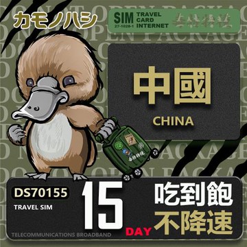 【鴨嘴獸 旅遊網卡】Travel Sim 中國 15天 不降速 吃到飽  上網卡