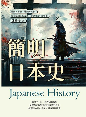【電子書】簡明日本史：神國、幕府、外交與戰爭，從神話到近代改革，縱觀日本千年變遷