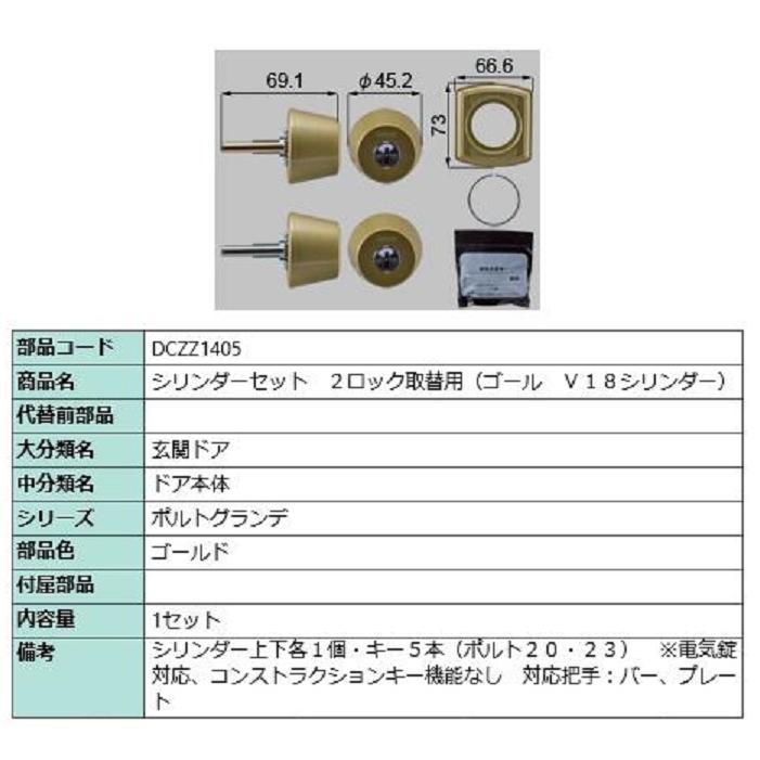 シリンダーセット 2ロック取替用 ゴール / V18シリンダー 部品色