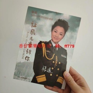 張遠《讓風兒告訴你》正版全新未拆CD 華語流行音樂專輯 收藏禮品 包郵免運