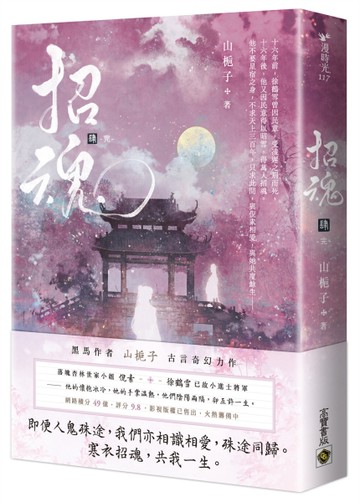 招魂（卷四）（完結篇）
