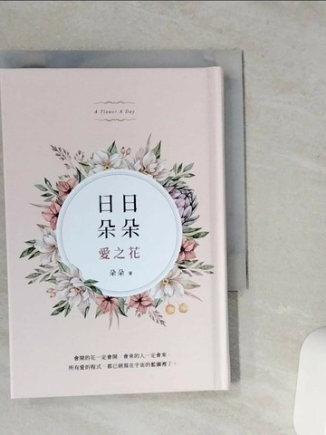 【書寶二手書T5／心靈成長_VE5】日日朵朵愛之花_朵朵