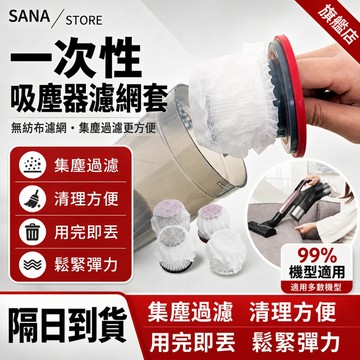 【隔日到貨】拋棄式過濾網 一次性吸塵器濾網套 吸塵器濾網套 無紡布 濾網 濾芯網套 拋棄式濾芯 吸塵器配件 吸塵器過濾網