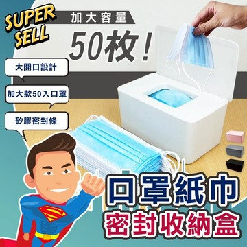 🌟加大密封口罩紙巾收納盒🌟(現貨快出)口罩盒/50抽/濕紙巾/防塵口罩盒/紙巾盒/衛生紙盒/口罩收納/加【超級賣】