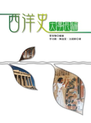 西洋史大事長編[二手書_良好]