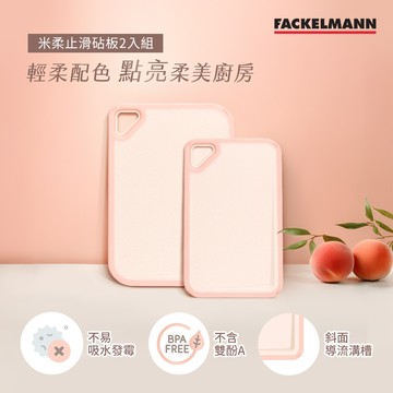 德國Fackelmann 米柔止滑砧板2入組