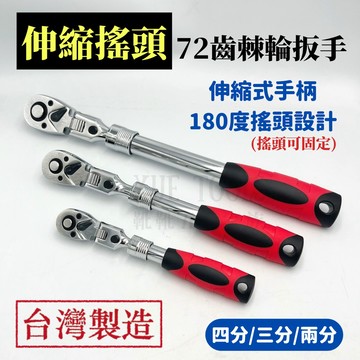 【現貨熱賣24H】搖頭棘輪扳手 伸縮棘輪扳手 棘輪扳手 棘輪板手 套筒扳手 套筒板手 搖頭扳手 72齒 伸縮 搖頭 擺頭