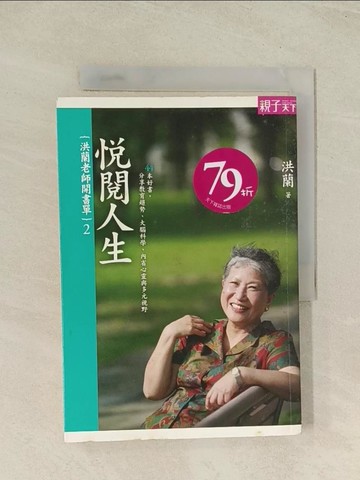 【書寶二手書T1／親子_THZ】悅閱人生_洪蘭老師開書單2_洪蘭
