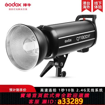 {可打統編 超低價}godox神牛閃客QT800IIM影室閃光燈800W影棚攝影燈高速頻閃2.4G內置接收