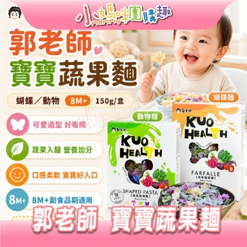 【滿額折抵&現貨】【小媽咪團購趣】郭老師 8M+ 寶寶蔬果蝴蝶麵 蔬果動物麵 150g 寶副食品 寶寶麵
