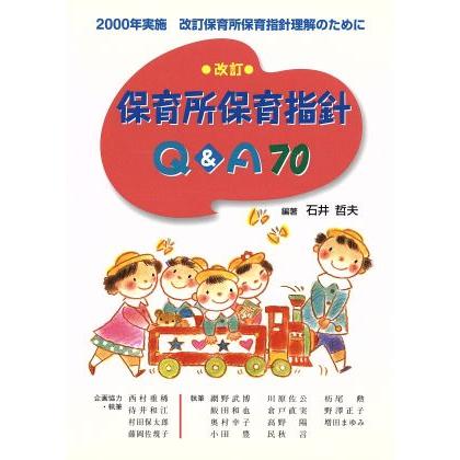 改訂　保育所保育指針Ｑ＆Ａ７０ ２０００年実施　改訂保育所保育指針理解のために／石井哲夫(著者)