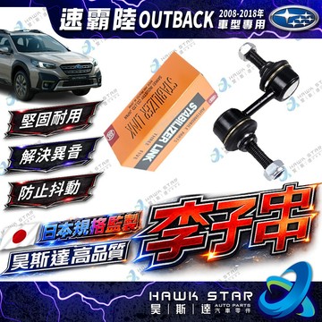 速霸陸 OUTBACK 2008-2018年 李仔串 平衡桿球頭 李子串 日本正廠 日本555 0206