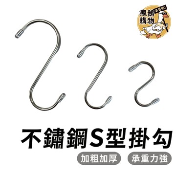 不鏽鋼S型掛勾 免釘掛鈎 S型掛鈎 不銹鋼掛勾 金屬掛勾 白鐵掛勾 白鐵鉤 S型門後掛鉤 掛勾 s掛勾 掛鈎 s掛鈎