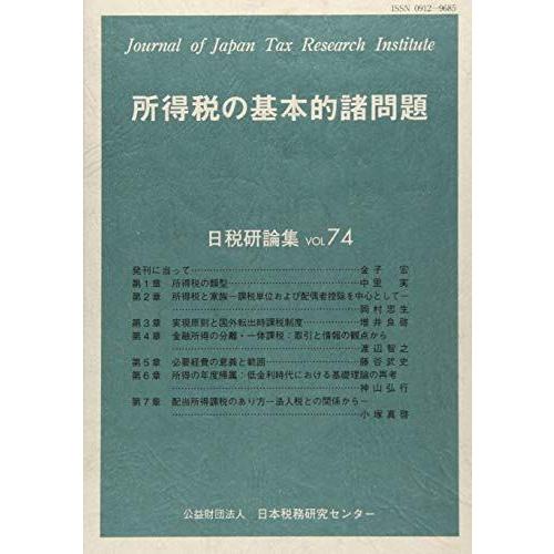 [A12109592]所得税の基本的諸問題 (日税研論集)