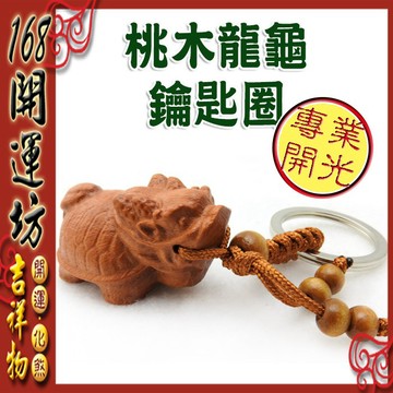 【168開運坊】龍龜系列【提昇官運/幫助事業/防口舌-桃木龍龜鑰匙圈/扣*1】開光//擇日