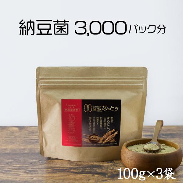 こなの納豆。国産 粉末なっとう 300g (100ｇ×3袋）  納豆パック3,000個分の納豆菌が活きている粉納豆。無添加。国産納豆。離乳食。災害備蓄用納豆にOK。