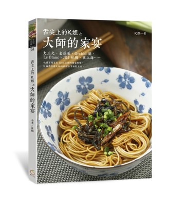 舌尖上的K姐之大師的家宴[二手書_良好]