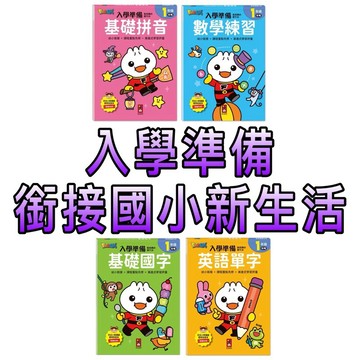 ⭐️新書現貨⭐️［童趣店鋪] 風車 FOOD超人入學準備-銜接國小新生活:基礎國字  英語單字  基礎拼音  數學練習