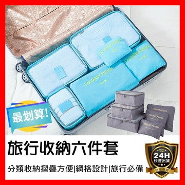 【好選購】六件式旅行袋 行李袋 行李分裝 旅行袋 行李包 衣物收納袋 六件套 6件式 出差 出國 旅遊 收納包 現貨