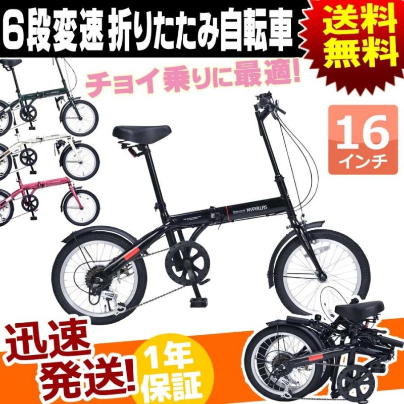 折りたたみ自転車 16インチ 6段 変速 付き 自転車 本体 マイパラス