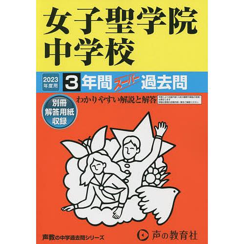 女子聖学院中学校 3年間スーパー過去問