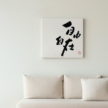 字藝 | 書法掛畫 | 無框畫 | 油畫布 | 複製畫