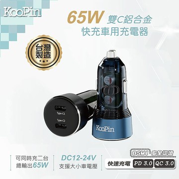 KooPin 台灣製造 65W 雙孔Type-C 快速車充/車用充電器(支援PD、QC快充)黑色