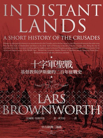 【電子書】十字軍聖戰：基督教與伊斯蘭的二百年征戰史