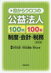 目からウロコの公益法人100問100答 制度・会計・税務 中村元彦 中村友理香 寺内正幸