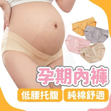 台灣快速出貨⚡孕婦內褲 托腹內褲 內褲 純棉內褲 孕婦 孕期 托腹 低腰內褲 孕期內褲 孕期 懷孕 孕婦內搭 下著