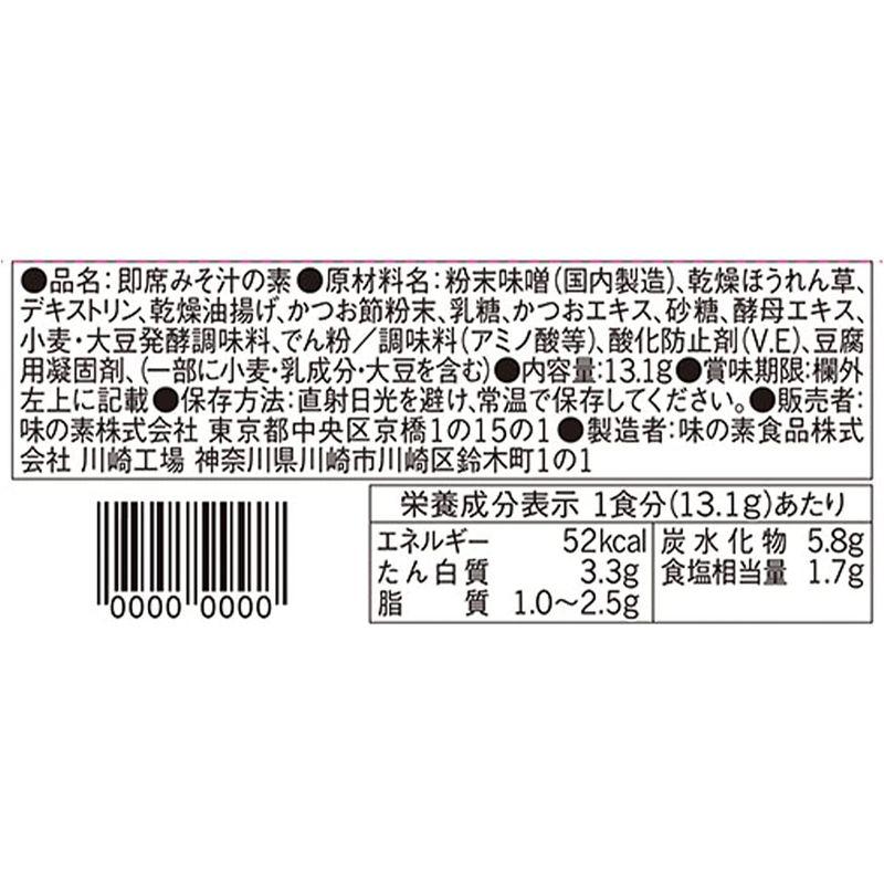 味の素 具たっぷり味噌汁 ほうれん草 10食入